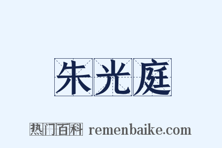 朱光庭是什么意思的图片